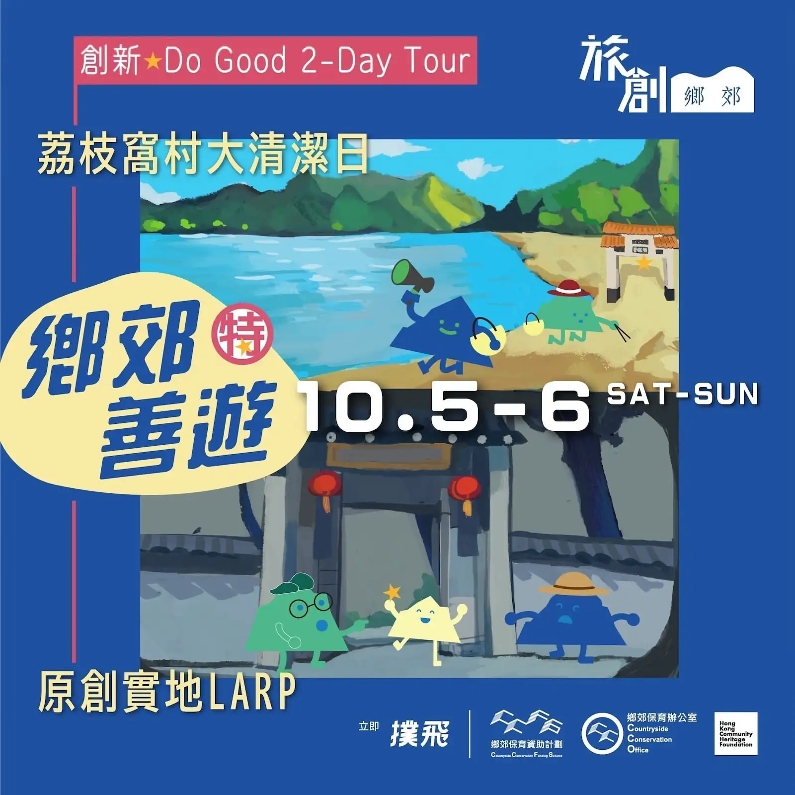 荔枝窩大清潔日 × 原創實地LARP - Gallery image 1